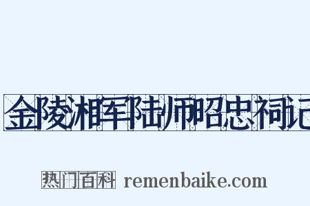 金陵湘军陆师昭忠祠记是什么意思的图片
